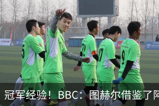 冠军经验！BBC：图赫尔借鉴了阿森纳战术手册，制定定位球战术